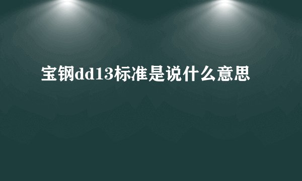 宝钢dd13标准是说什么意思