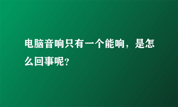 电脑音响只有一个能响，是怎么回事呢？