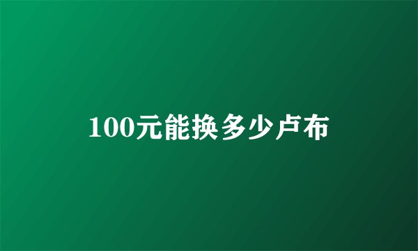 100元能换多少卢布