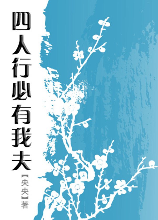 四人行必有我夫的角色