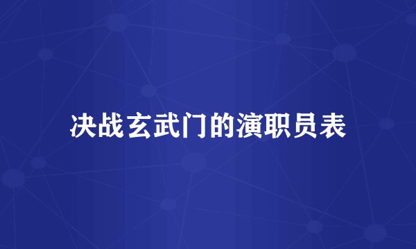 决战玄武门的演职员表
