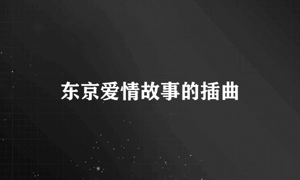 东京爱情故事的插曲