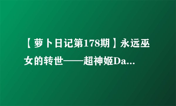 【萝卜日记第178期】永远巫女的转世——超神姬Dangaizer3