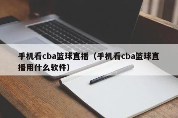 看cba直播用什么软件