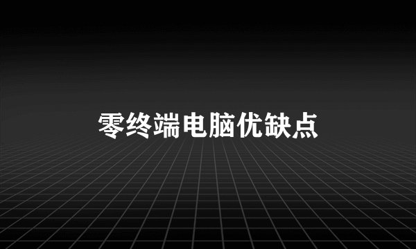 零终端电脑优缺点