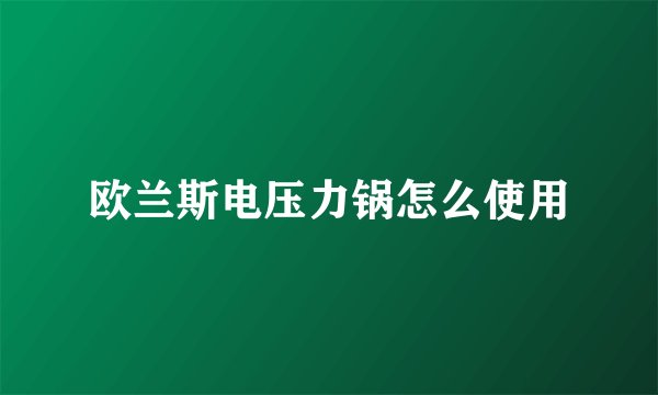 欧兰斯电压力锅怎么使用