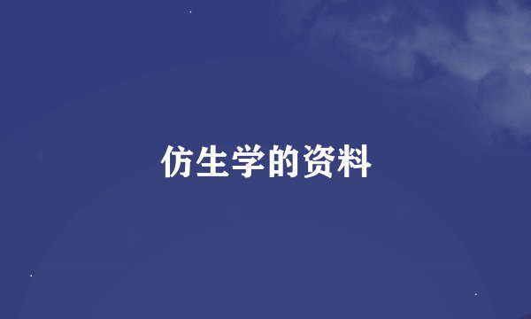 仿生学的资料