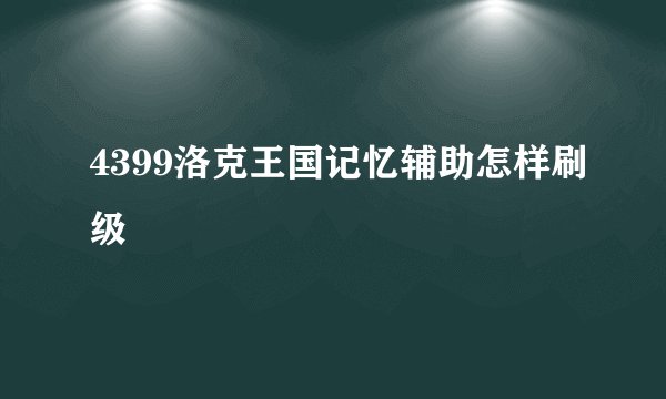 4399洛克王国记忆辅助怎样刷级