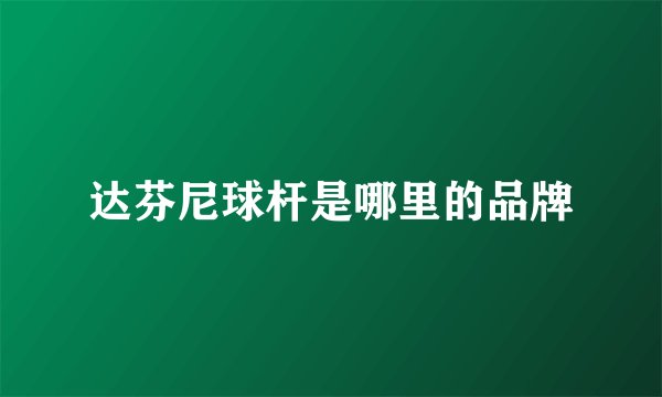 达芬尼球杆是哪里的品牌