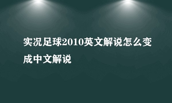 实况足球2010英文解说怎么变成中文解说