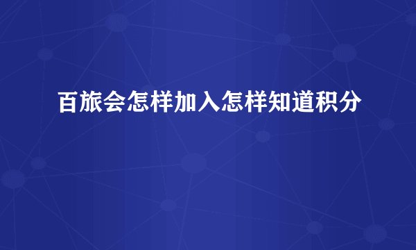 百旅会怎样加入怎样知道积分