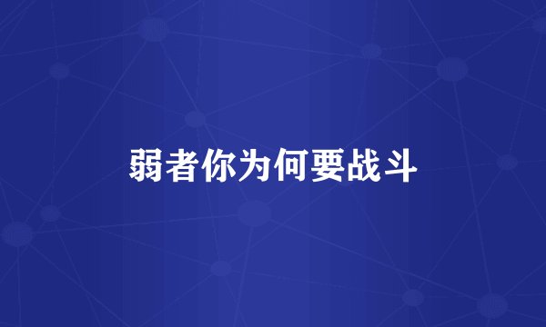 弱者你为何要战斗