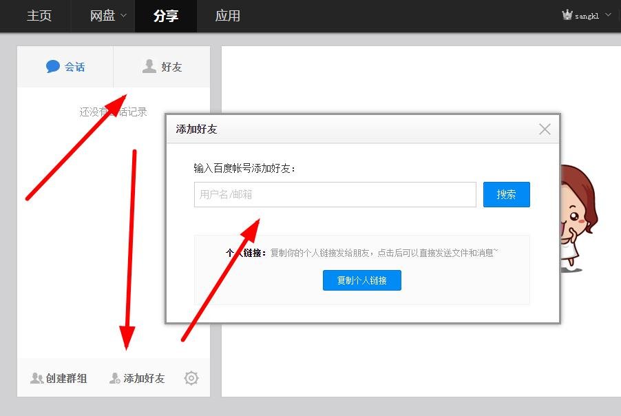 百度云网盘怎么添加好友