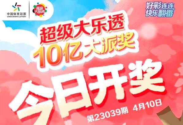 2023年大乐透派奖活动时间是多少