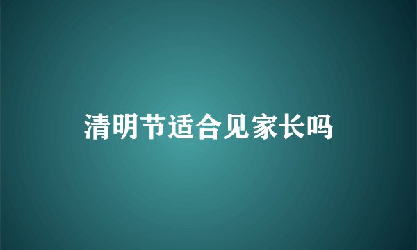 清明节适合见家长吗