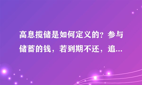 高息揽储是如何定义的？参与储蓄的钱，若到期不还，追讨打官司是否受法律保护？