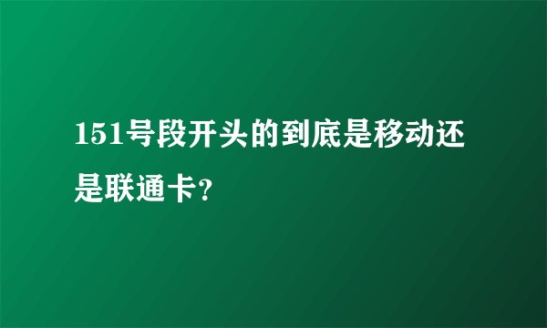 151号段开头的到底是移动还是联通卡？