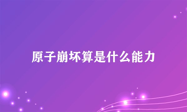 原子崩坏算是什么能力