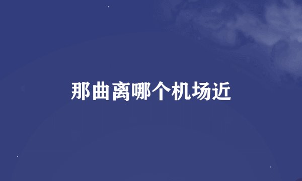 那曲离哪个机场近
