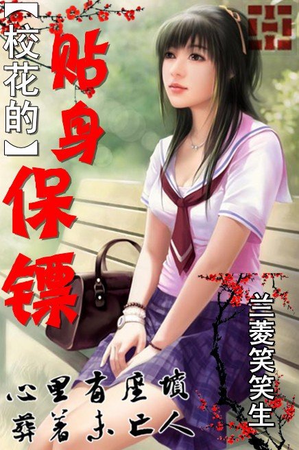 贴身保镖俏校花的小说目录