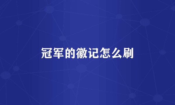 冠军的徽记怎么刷