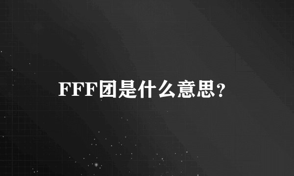 FFF团是什么意思？
