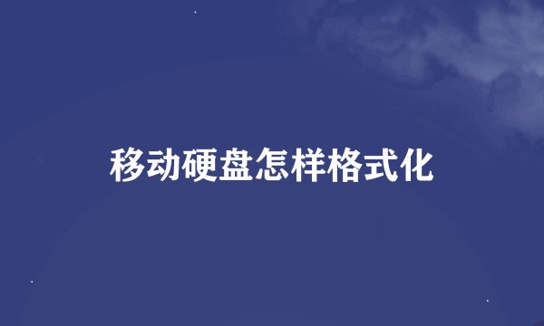 移动硬盘怎样格式化