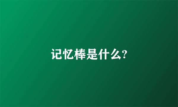 记忆棒是什么?