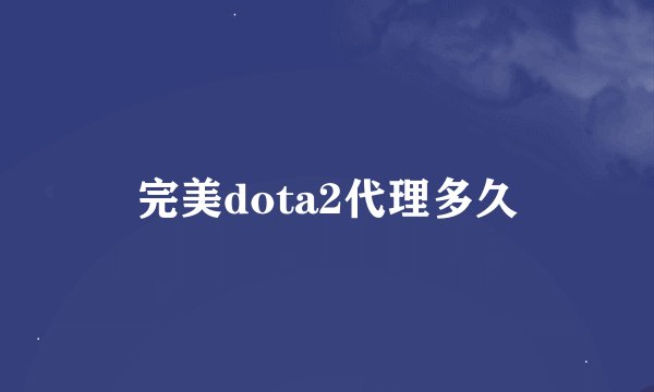 完美dota2代理多久