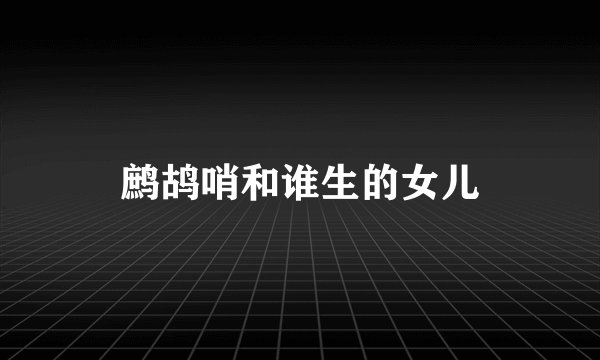 鹧鸪哨和谁生的女儿