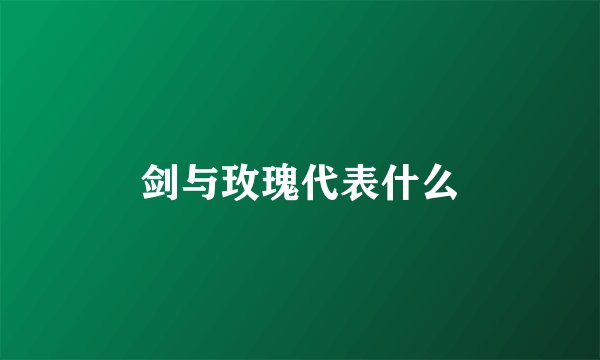 剑与玫瑰代表什么