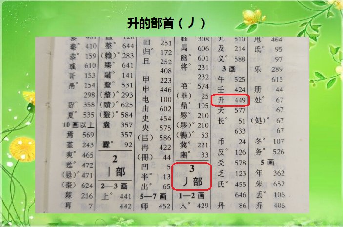 升的偏旁部首是什么？