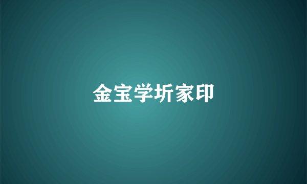 金宝学圻家印