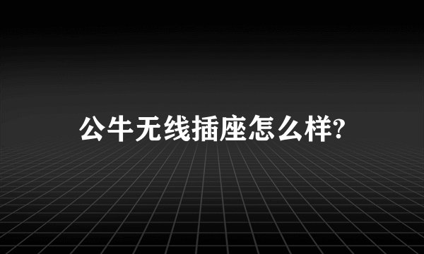 公牛无线插座怎么样?