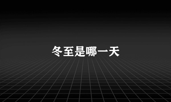 冬至是哪一天