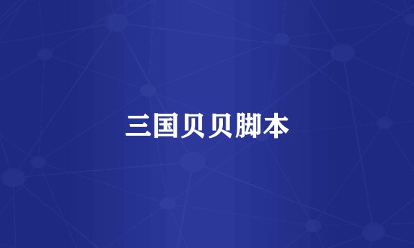 三国贝贝脚本