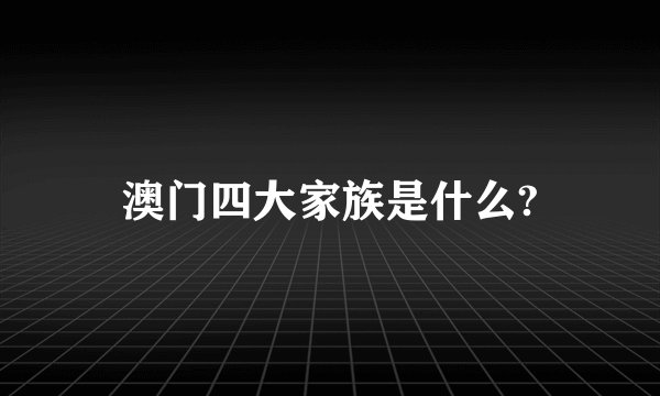 澳门四大家族是什么?