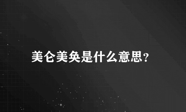 美仑美奂是什么意思?