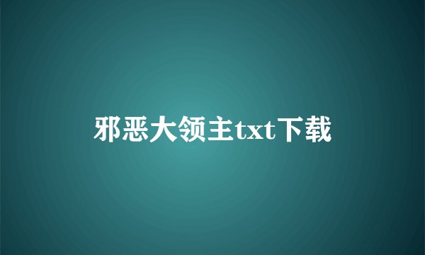 邪恶大领主txt下载