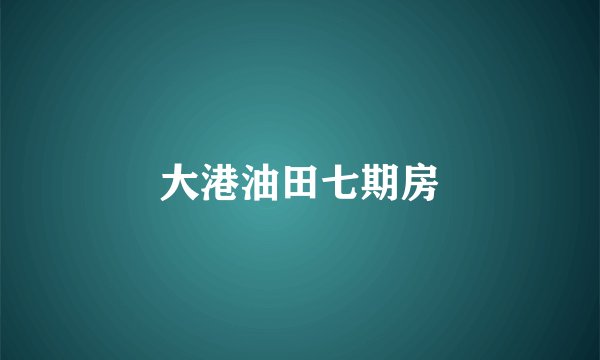 大港油田七期房