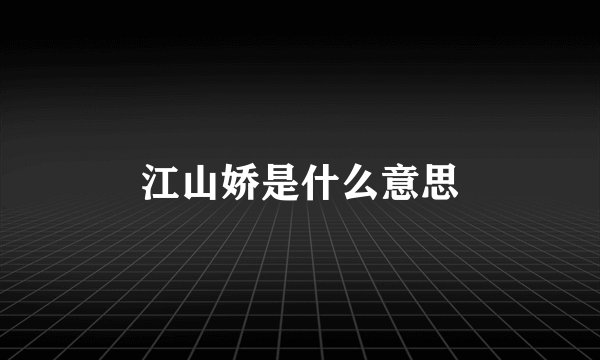 江山娇是什么意思