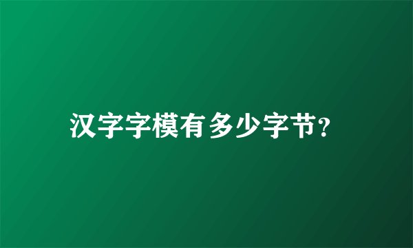汉字字模有多少字节？