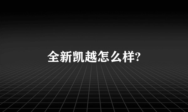 全新凯越怎么样?