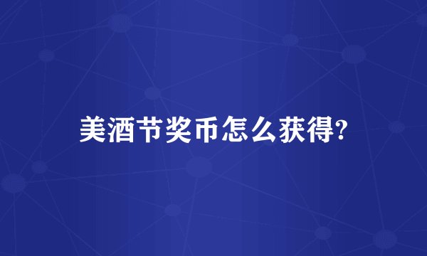 美酒节奖币怎么获得?