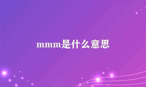 mmm是什么意思