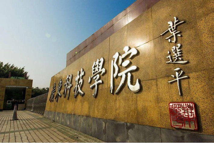 广东科技学院2023年学费多少