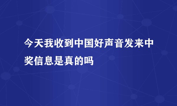 今天我收到中国好声音发来中奖信息是真的吗