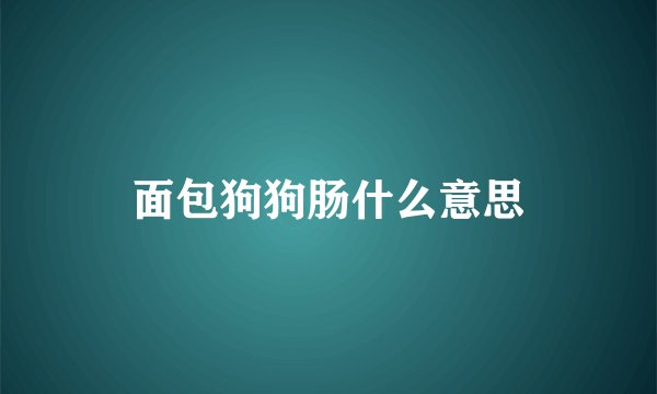 面包狗狗肠什么意思