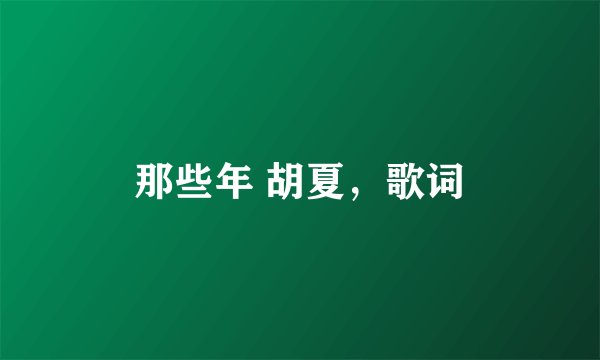 那些年 胡夏，歌词