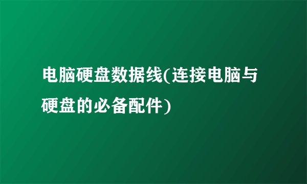 电脑硬盘数据线(连接电脑与硬盘的必备配件)